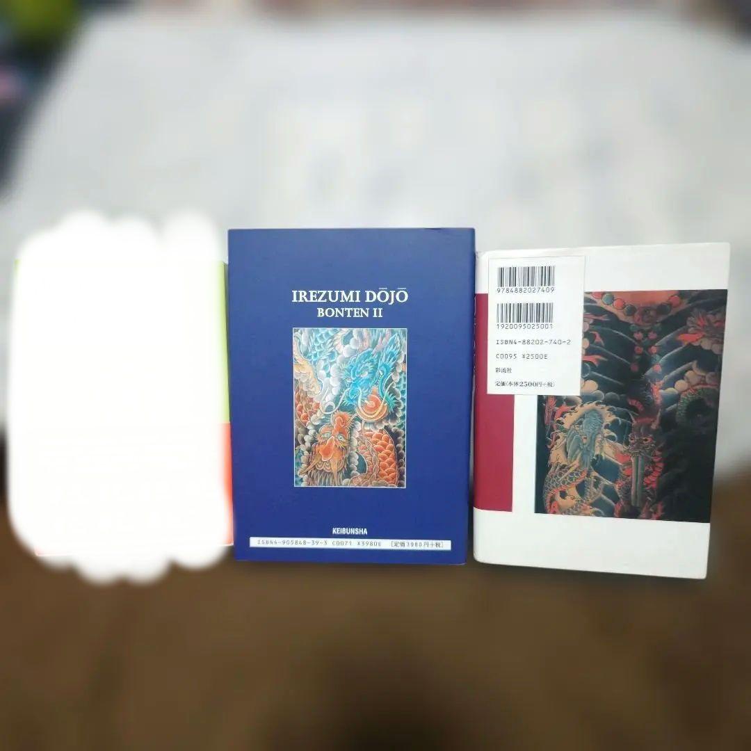 刺青道場 二代目梵天 上巻 刺青の真実 2冊セット