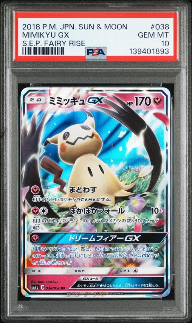PSA10 ミミッキュGX 038/050 RR ポケモンカード - メルカリ