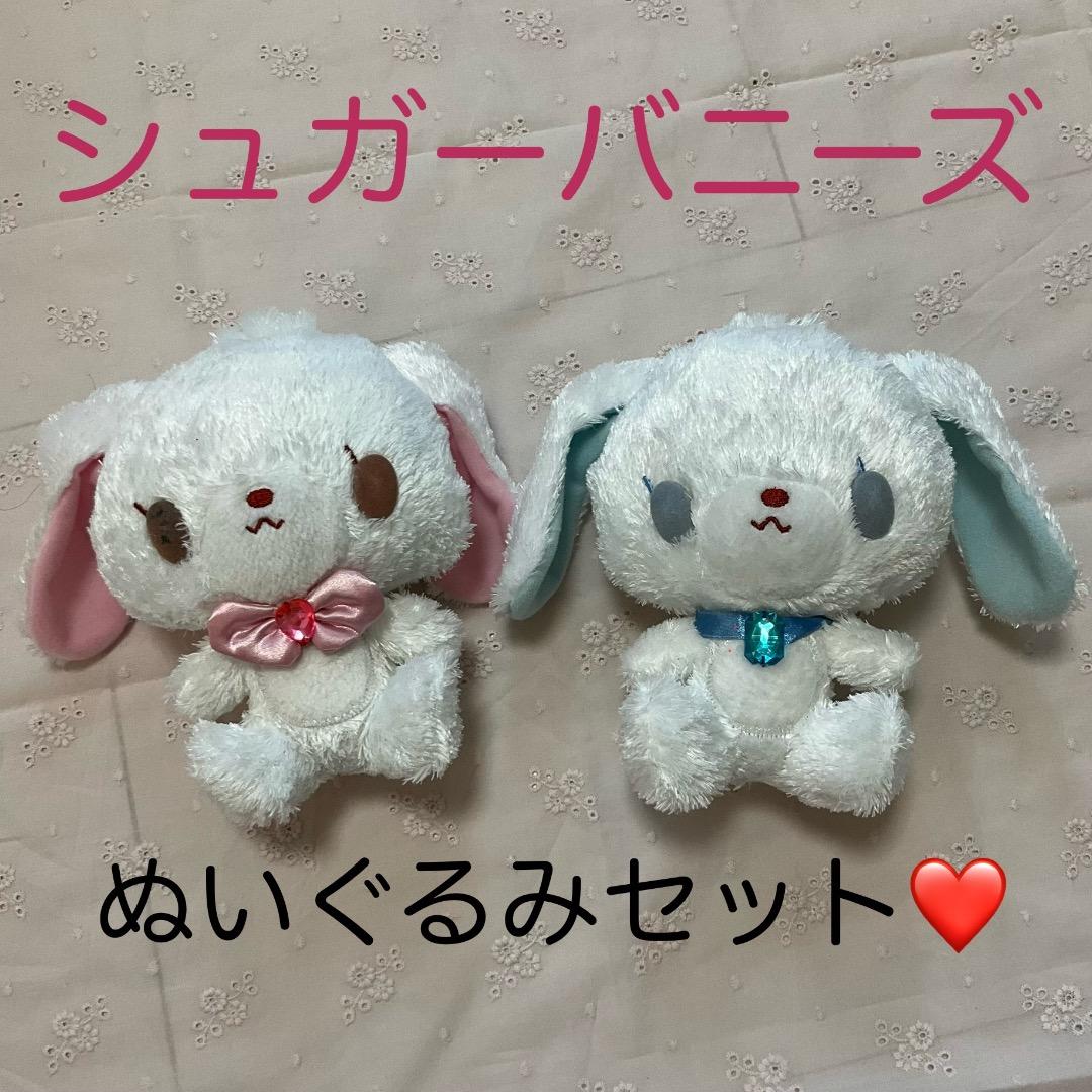 レア シュガーバニーズ しろうさ あおみみうさ ぬいぐるみ セット