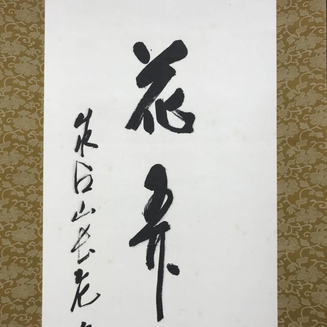 【真作】成相山主大僧正哲真/石坪哲真/花弄香充礼/掛軸/名家伝来/AD-767