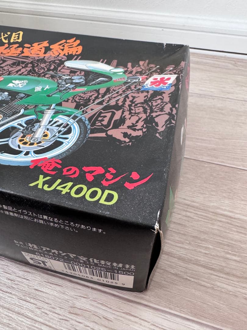 俺のマシン二代目極道編XJ400D、YAMAHA XJ400、X400Dセット