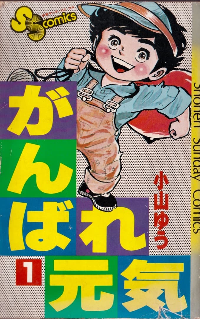 小山ゆう がんばれ元気 全28巻中第3巻が欠 - メルカリ