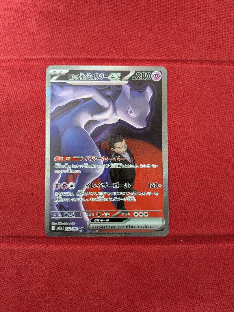 美品) ロケット団のミュウツーex SAR センタリング良好 - メルカリ