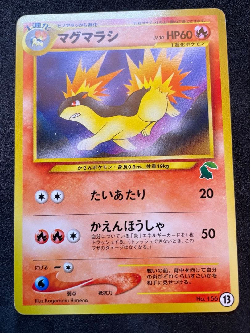 ヒノアラシ マグマラシ イントロパック 旧裏 まとめ売り ポケモン