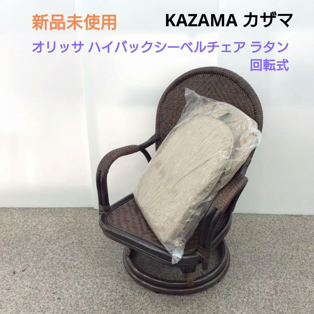 未使用品 カザマ オリッサ ハイバックシーベルチェア ラタン 回転式 1 Jオリッサシーベル 回転ストッパー付 01-J447-80｜風間のラタン回転チェア