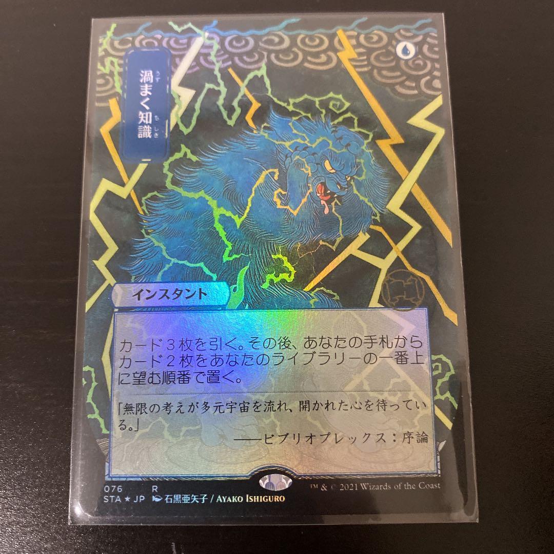 MTG 渦まく知識 日本画 foil ミスティカルアーカイブ 渦巻く知識