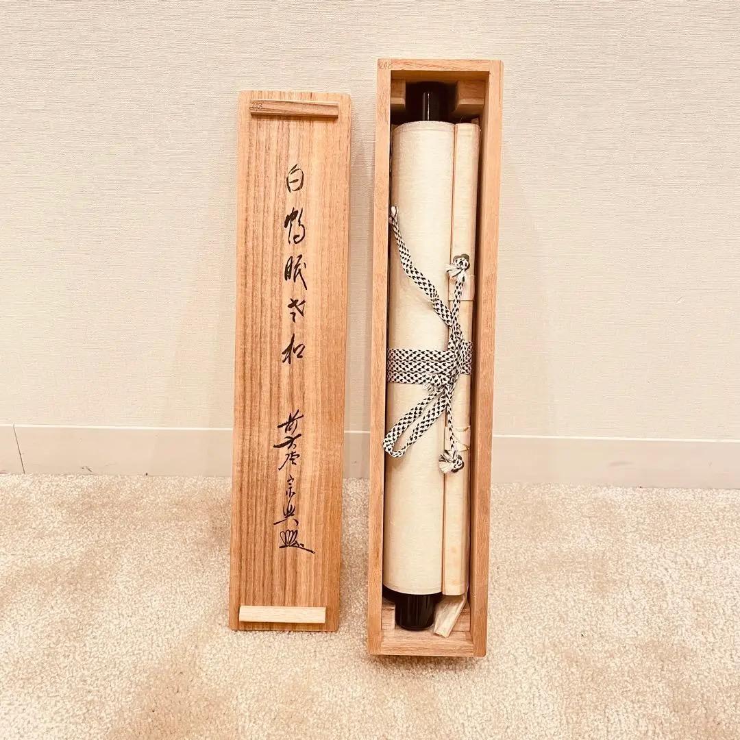 2977 西垣宗興 「白鶴眠老松」 共箱 肉筆 紙本 大徳寺