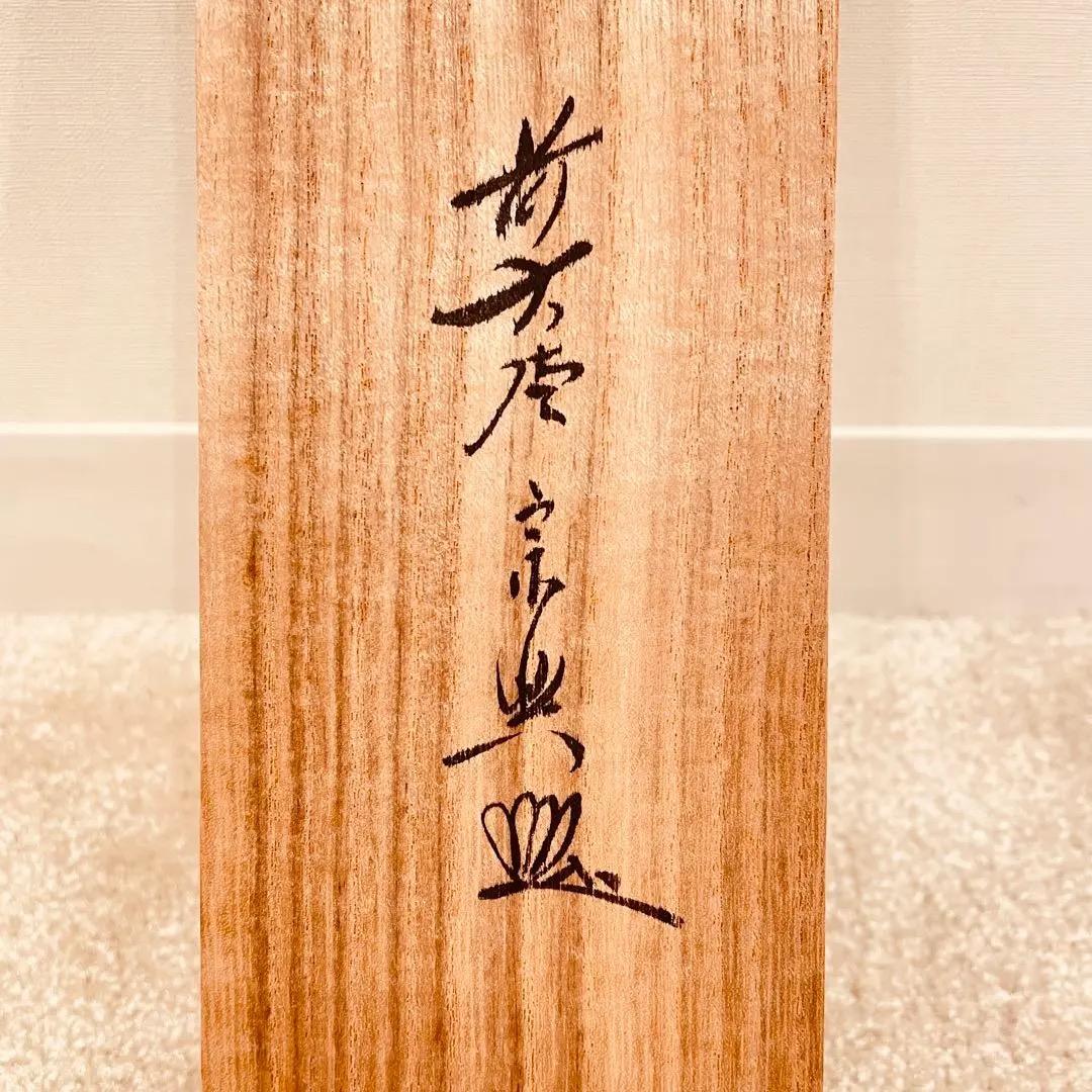 2977 西垣宗興 「白鶴眠老松」 共箱 肉筆 紙本 大徳寺