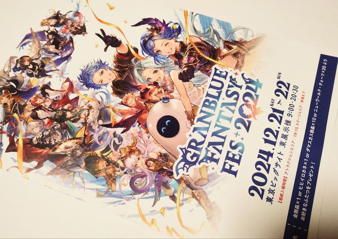 グラブルフェス2024　入場者特典 リーフレット　グラフェス