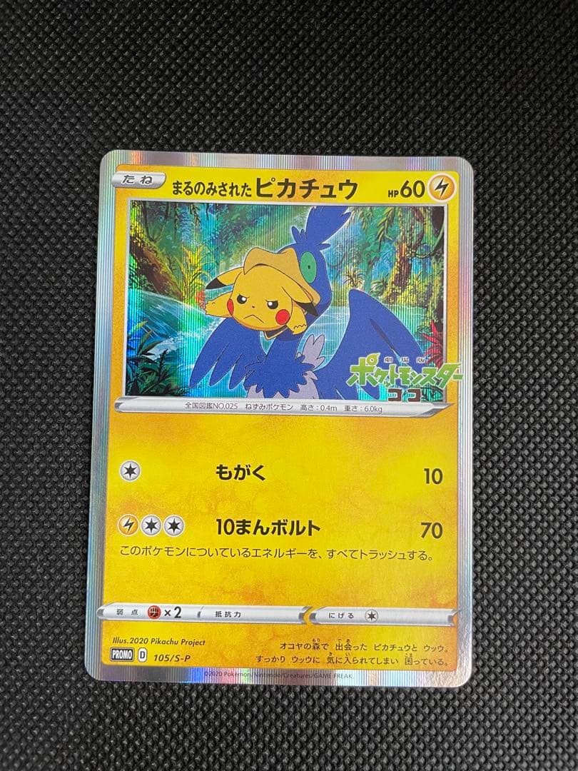まるのみされたピカチュウ プロモ 105/S-P ポケモンカード - メルカリ