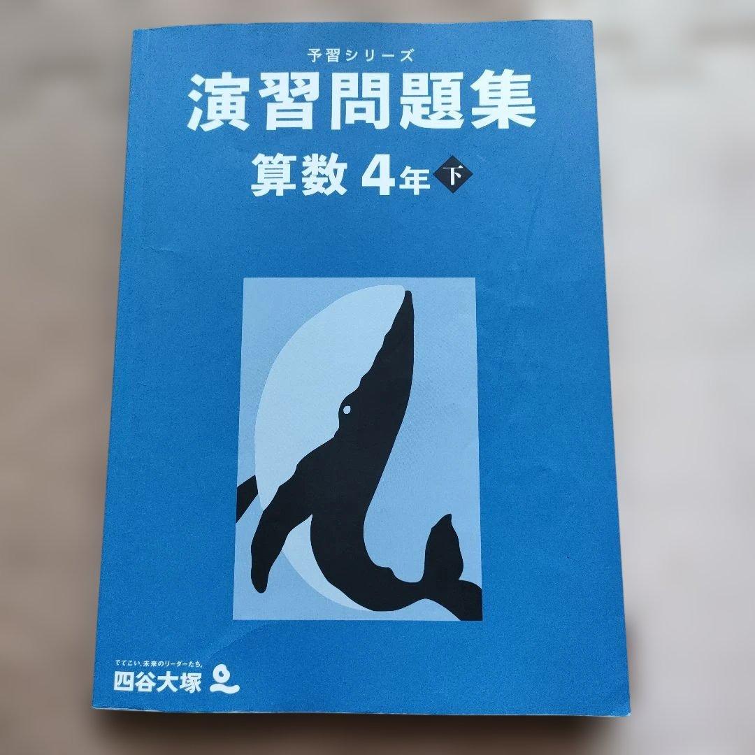 四谷大塚 予習シリーズ 算数 演習問題集 4年下 - メルカリ