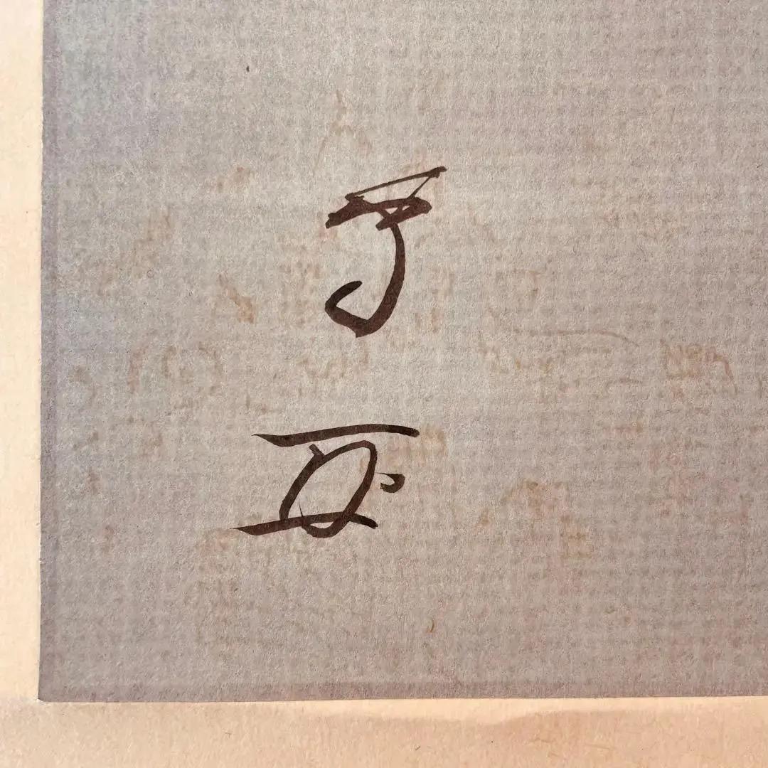 1140 十三代德翁宗守有隣斉「無」肉筆 紙本 書 掛軸 禅語