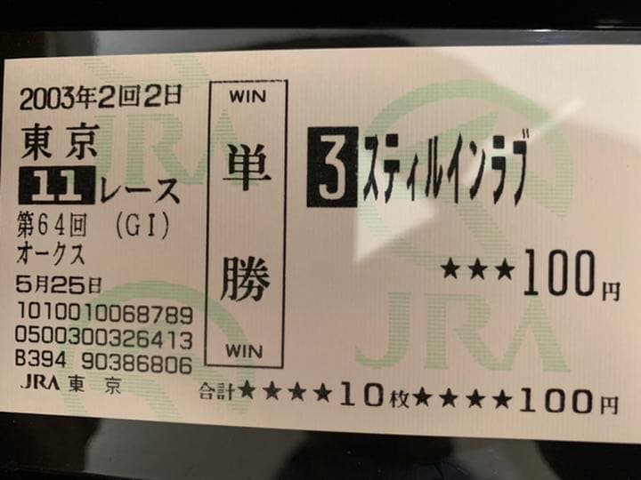スティルインラブ❗️2003現地的中三冠馬券コレクション - メルカリ