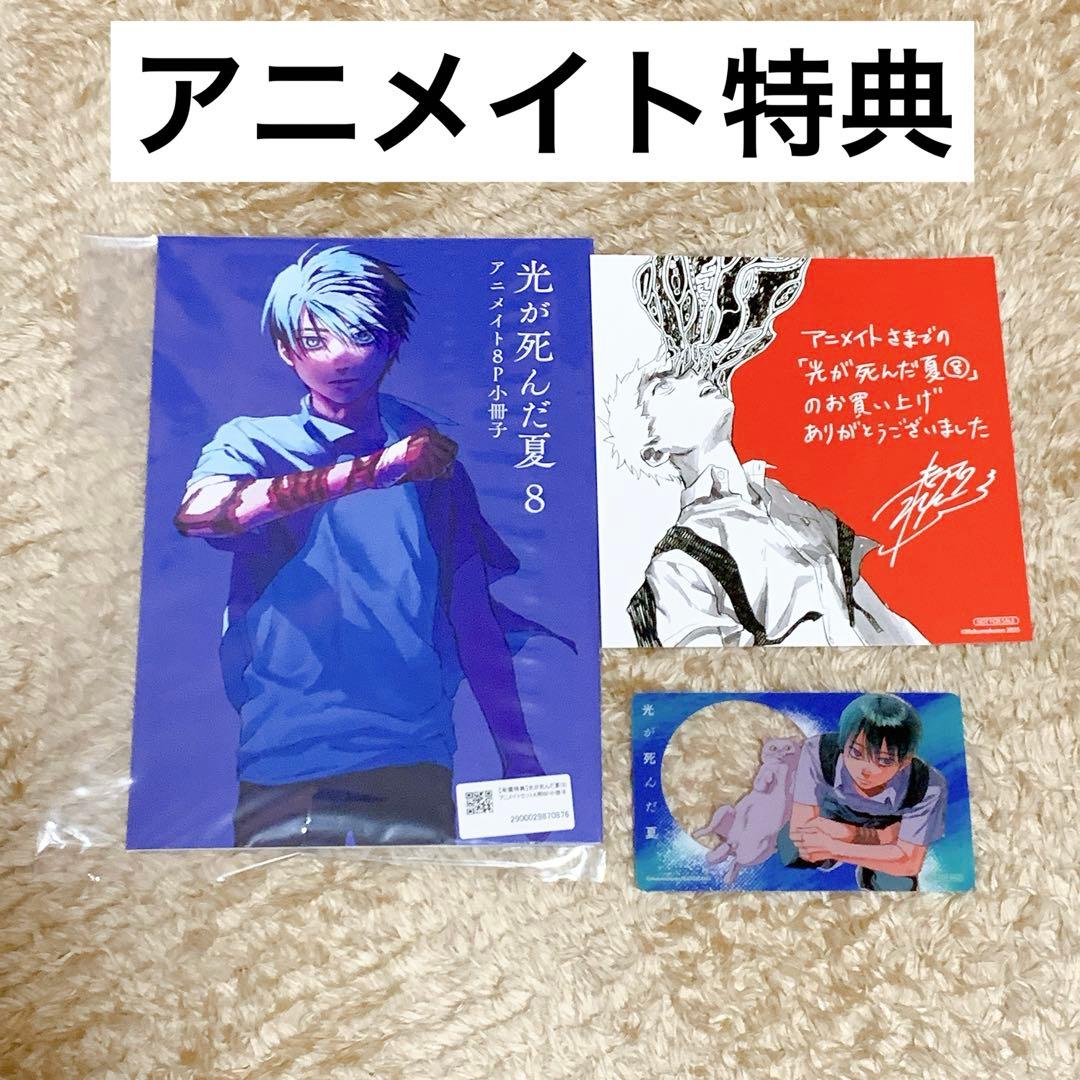 光が死んだ夏 8巻 特典3種 アニメイト限定8P小冊子 - メルカリ