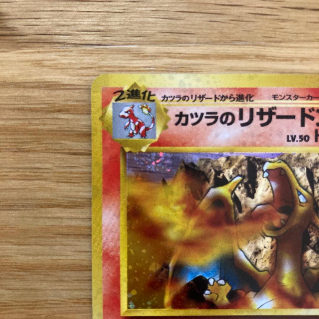 旧裏 カツラのリザードン ☆ジム拡張第2弾 闇からの挑戦 ※