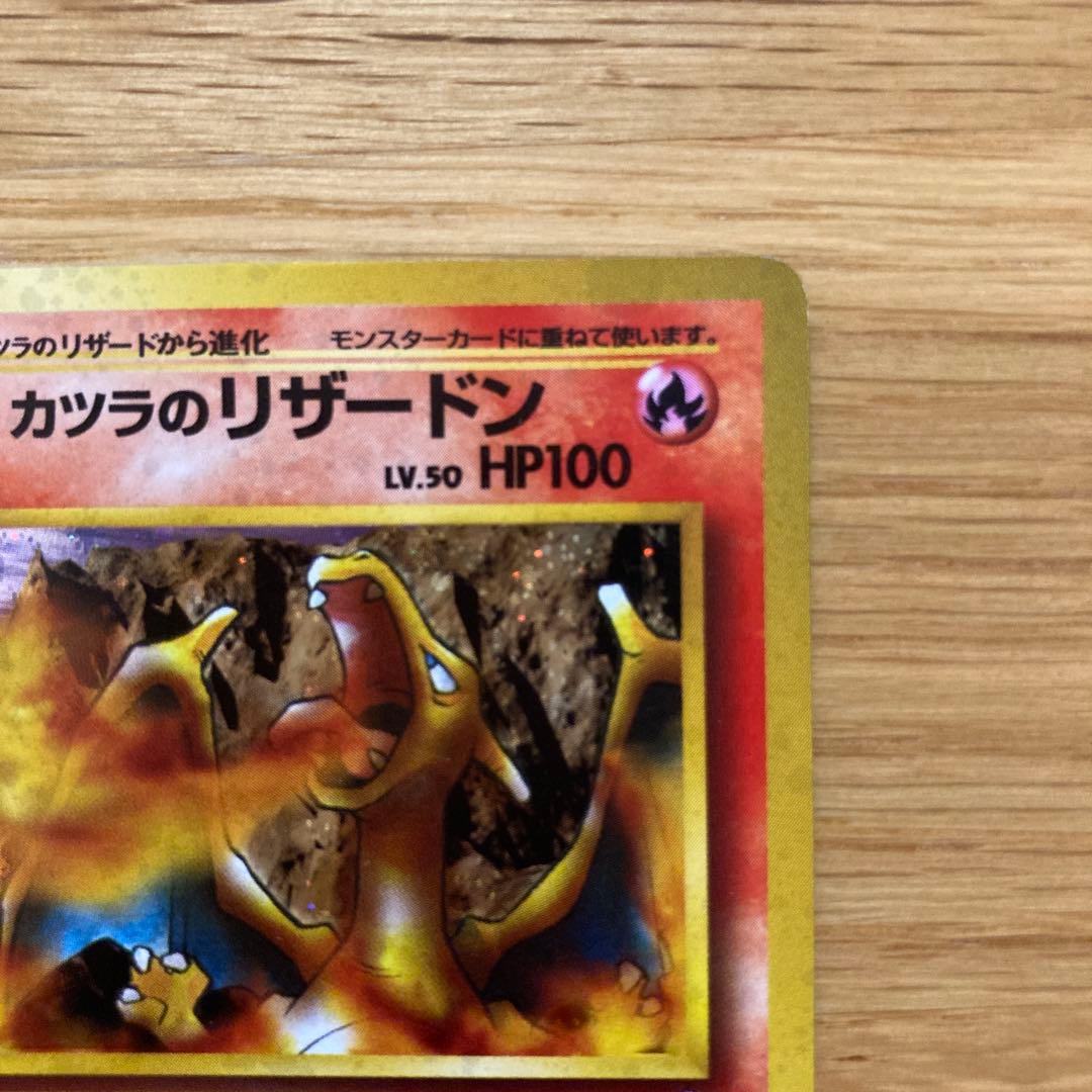 旧裏 カツラのリザードン ☆ジム拡張第2弾 闇からの挑戦 ※