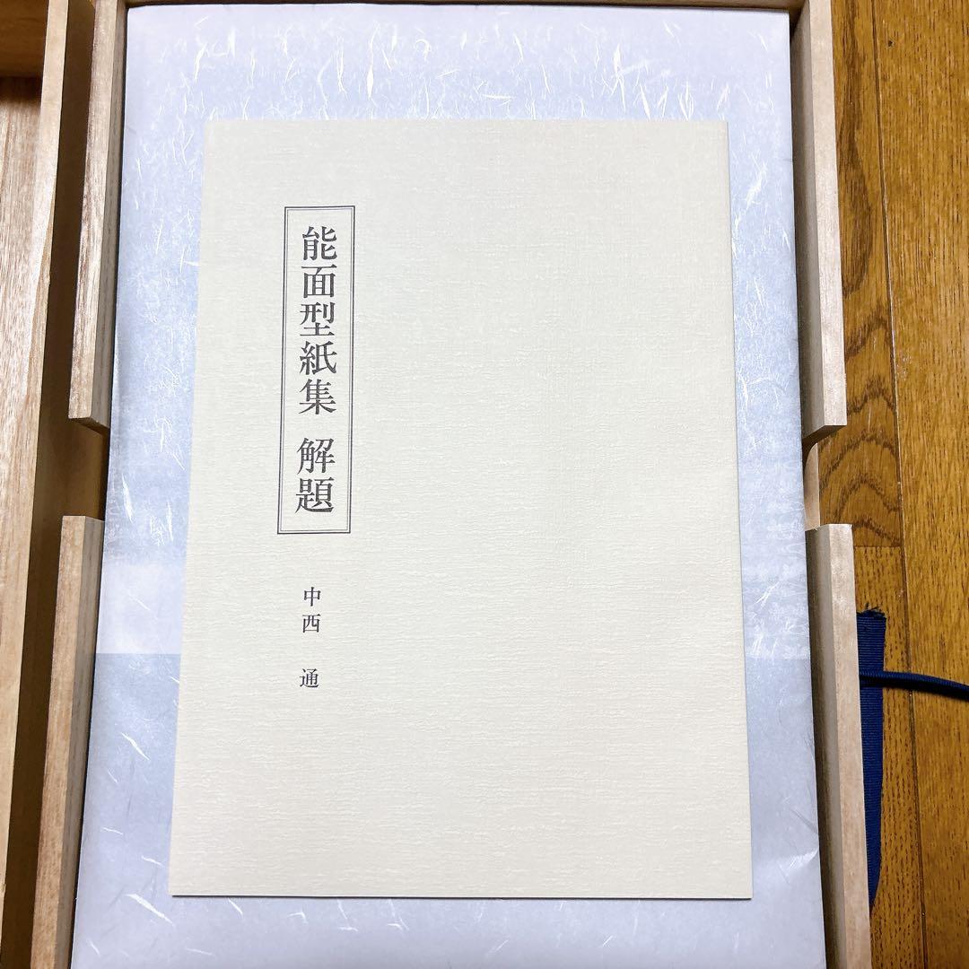 ⭐️新品未使用⭐️ 能面型紙集 中西通 限定700部