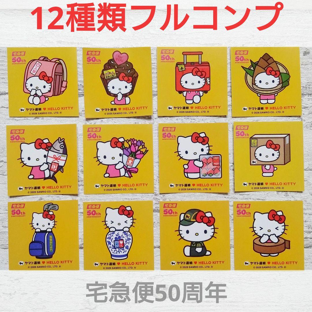 非売品☆12種コンプ☆ヤマト×ハローキティ☆匿名配送 - メルカリ