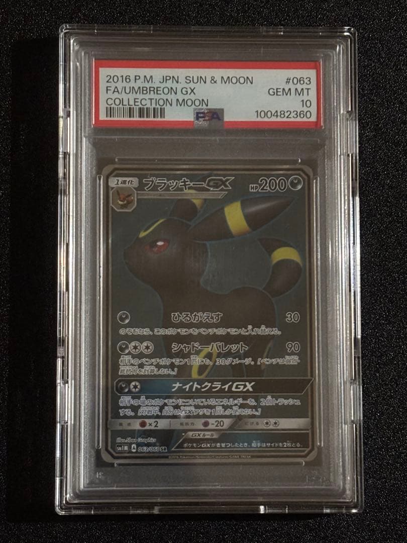 【PSA10】ブラッキーGX SR SM1M コレクションムーン ポケモンカード