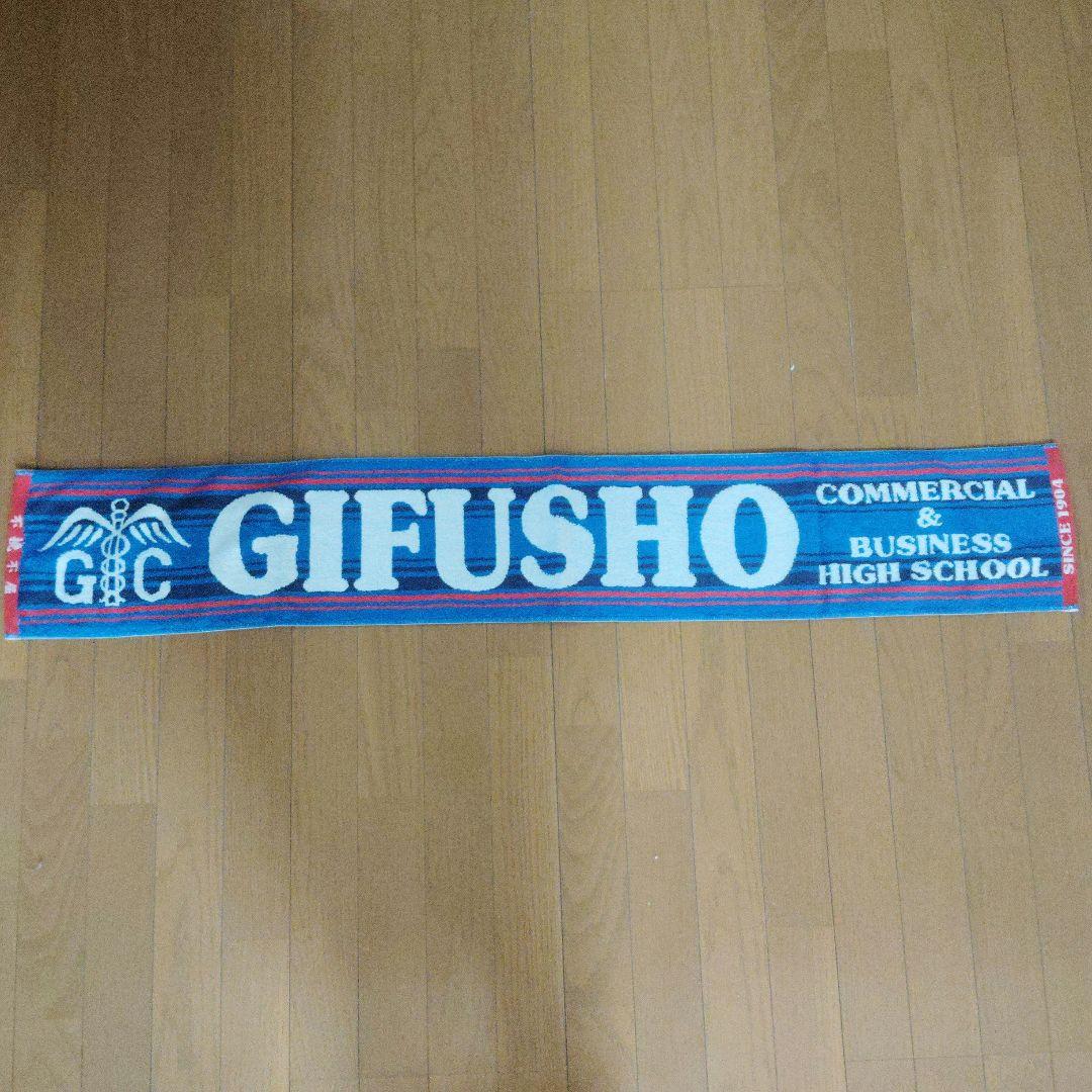 県立岐阜商業高校(県岐商) タオルセット 青、黒の2種類を販売中！！ セット販売もしてるのでぜひ見に来てね