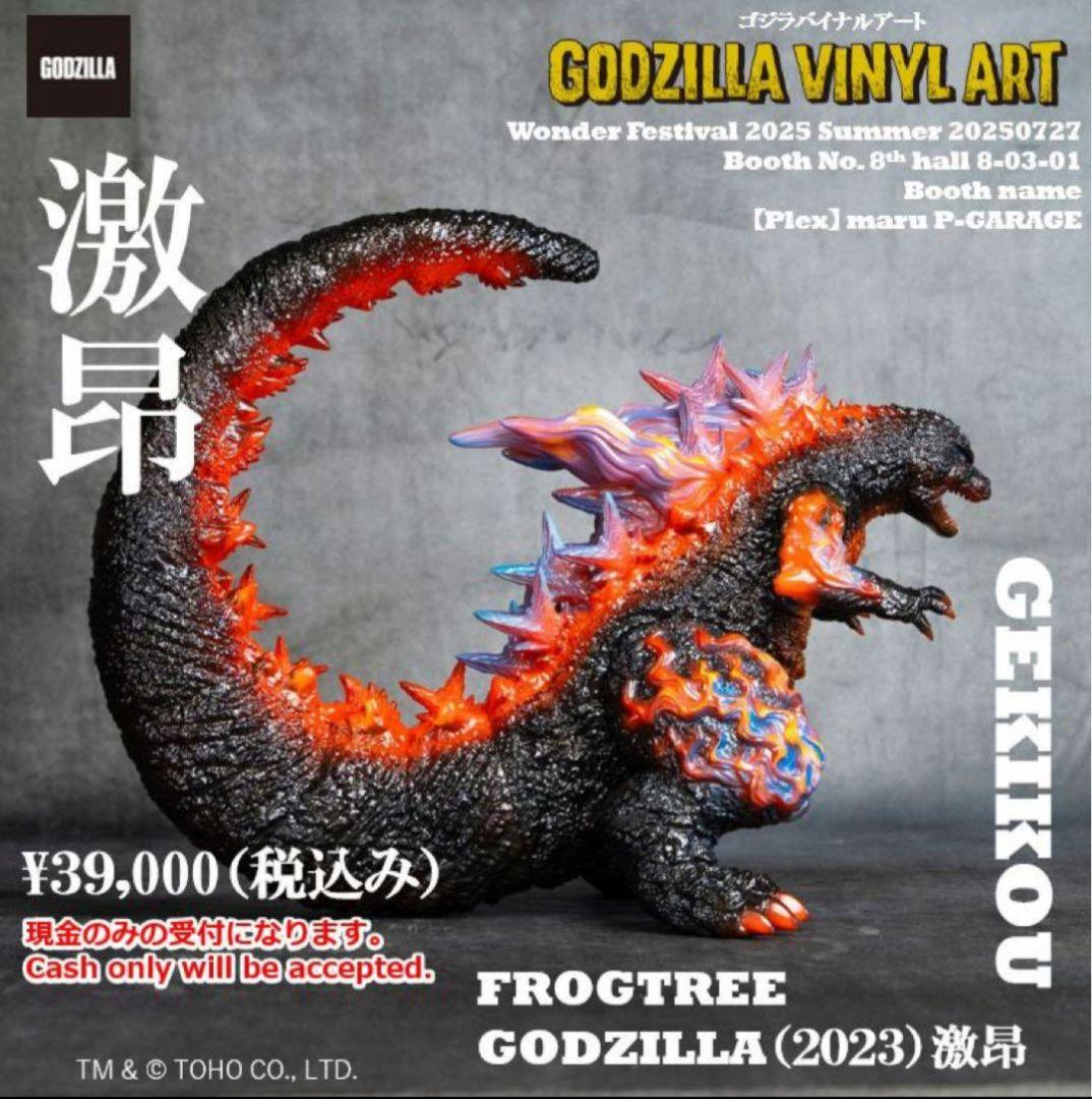 ゴジラ(2023) 激昂 『GODZILLA VINYL ART』ワンフェス