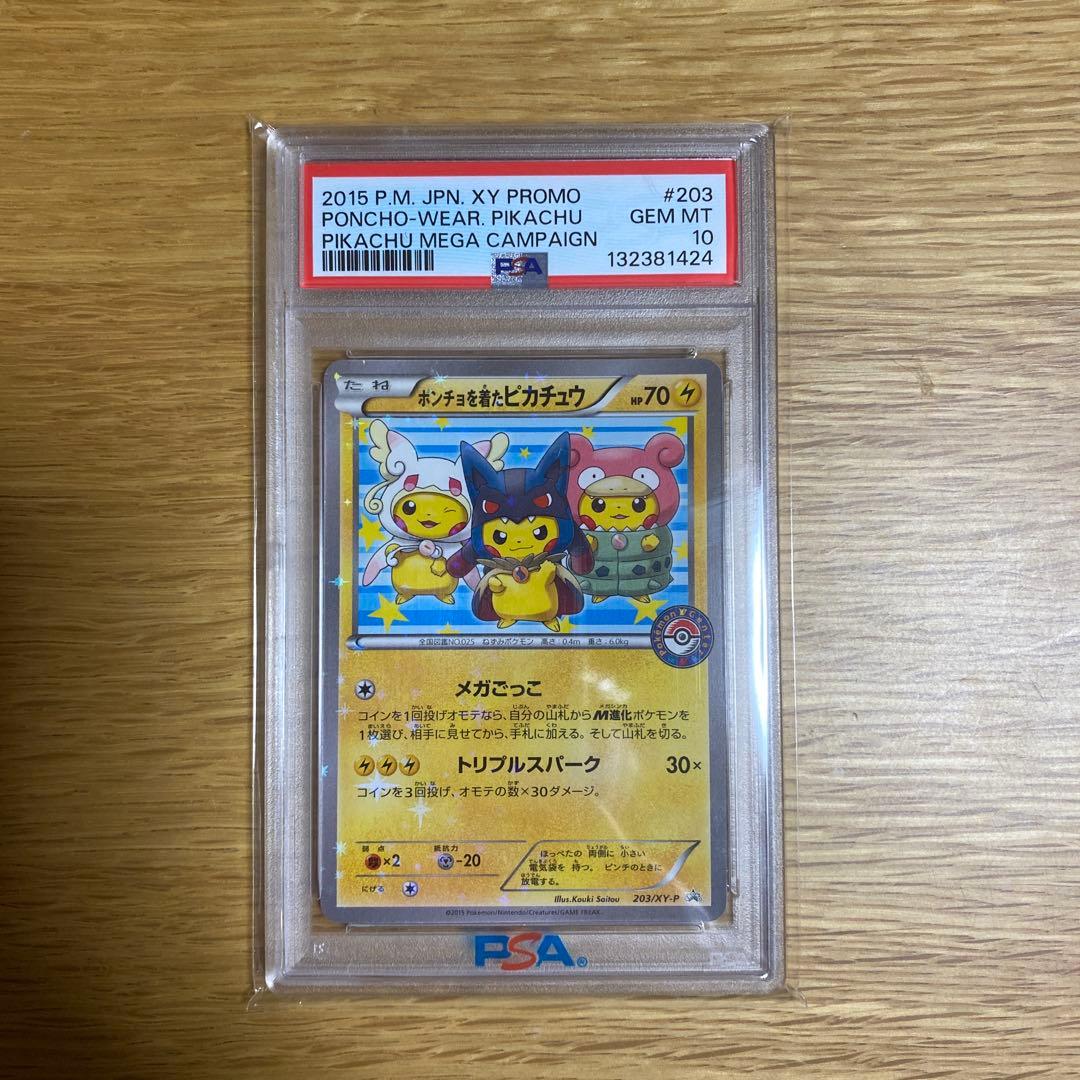 【本日限り値下げ】ポンチョを着たピカチュウ　PSA10 PSA10】ポンチョを着たピカチュウ PROMO 208/XY-P 1枚の通販 土日祝休