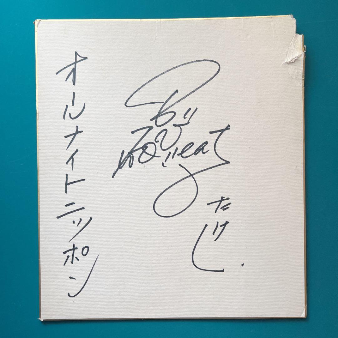 ツービート時代のビートたけし(北野武)直筆サイン色紙 - メルカリ