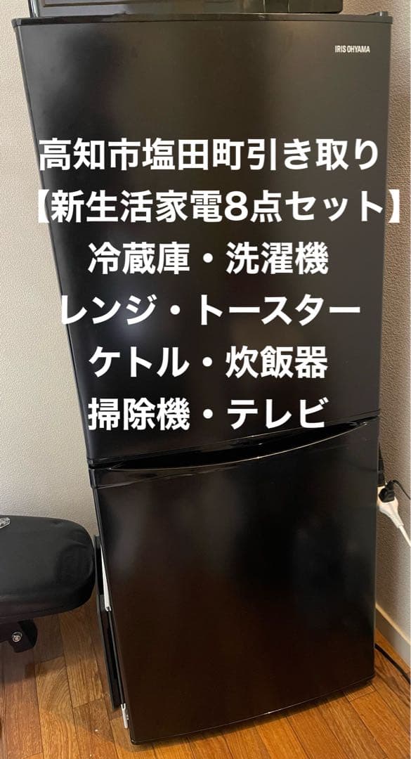 高知市引き取り!新生活家電8点セット/冷蔵庫/洗濯機/レンジ/掃除機/テレビ他 一人暮らし家電セット5点（冷蔵庫：87L、洗濯機：5.0kg、レンジ、掃除