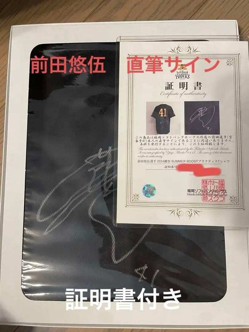 【ルーキーイヤー証明書付き】ドラフト1位前田悠伍選手 直筆サイン ルーキーイヤー証明書付き】ドラフト1位前田悠伍選手 直筆サイン