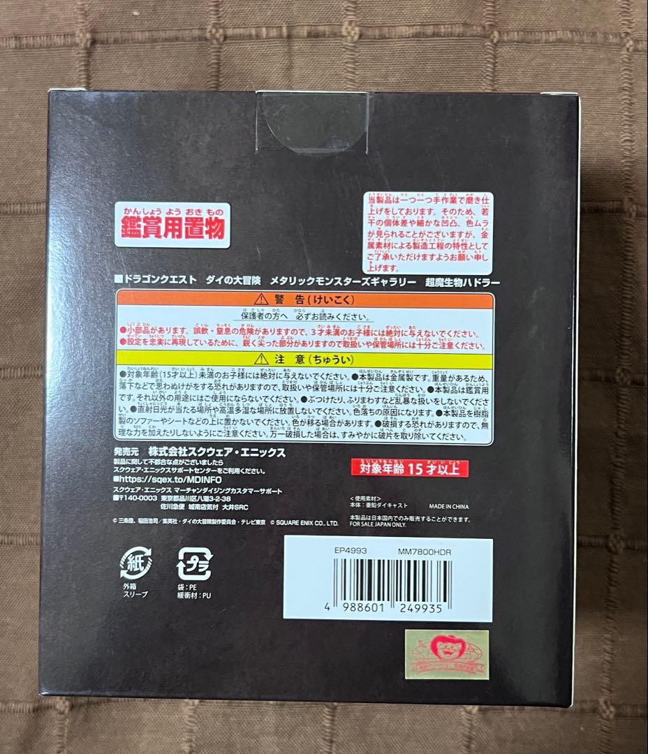 ドラゴンクエスト メタリックモンスターズギャラリー　ハドラー　【未開封新品】