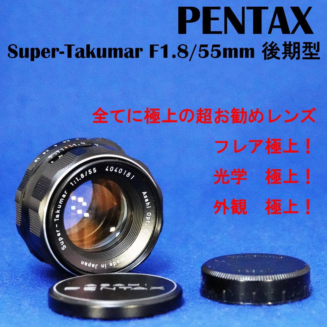 4040181　全てに極上！後期型　Super-Takumar　F1.8/55