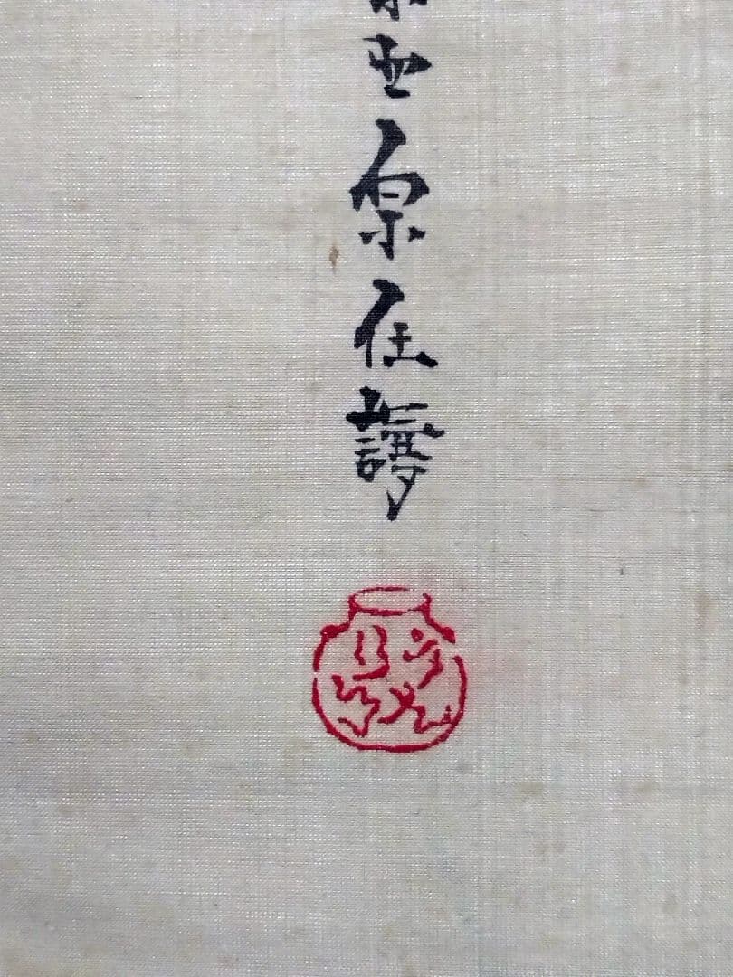 原在謙 立雛図 掛軸 有職故実 古美術骨董古道具 雛祭 室礼