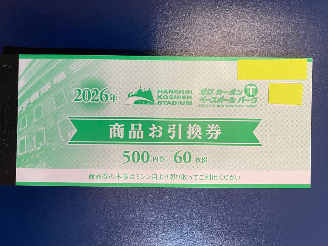 阪神甲子園球場 商品お引換券 2026年 500円券×60枚綴 - メルカリ