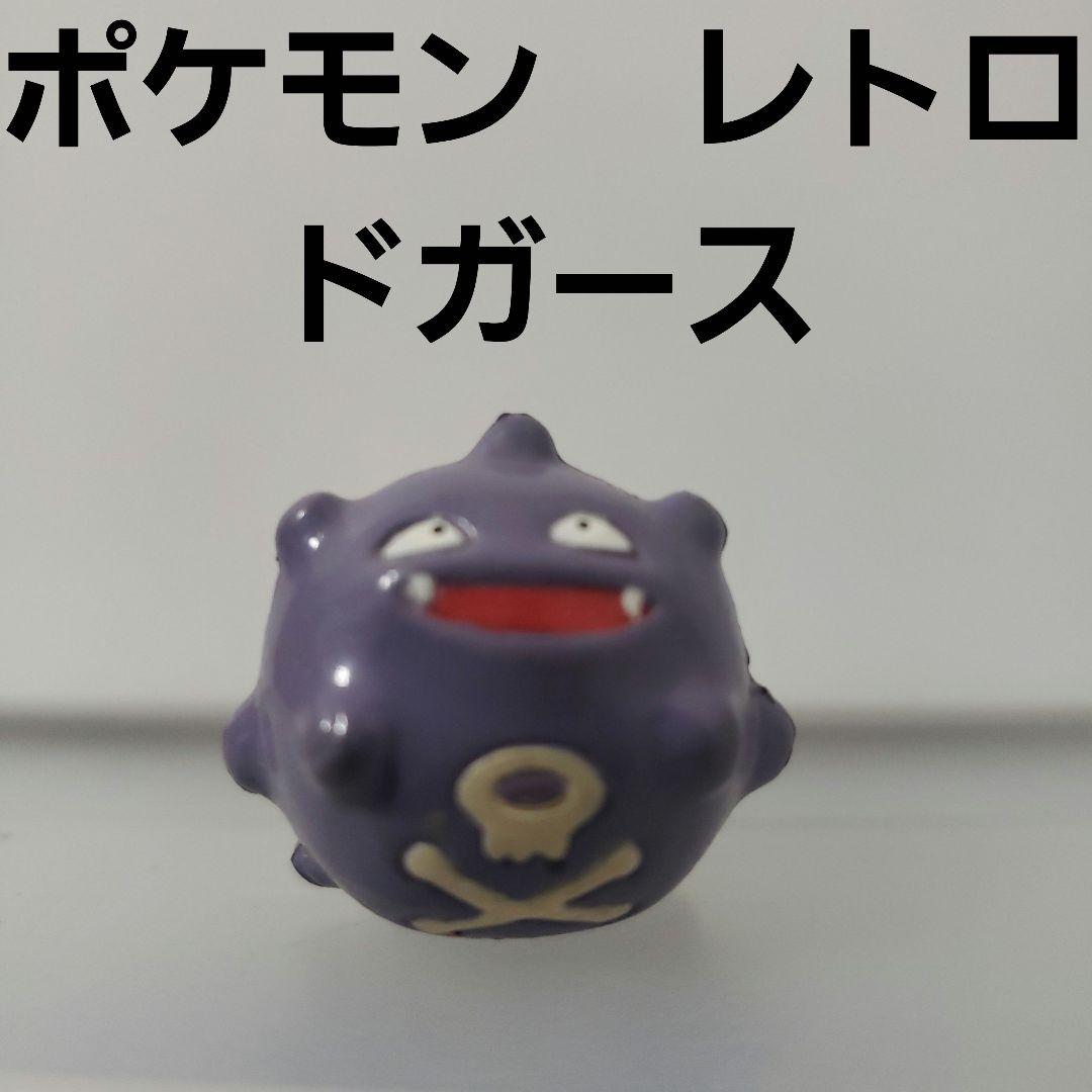 ドガース ポケモン フィギュア レトロ レア 初期 昔 希少 グッズ