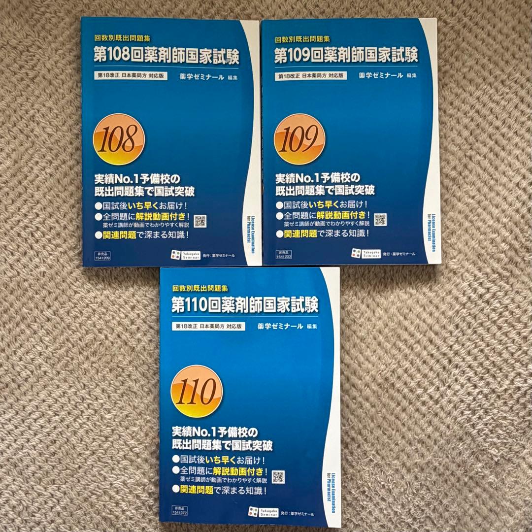 111回薬剤師国家試験対策 青問 9冊セット 回数別 - メルカリ