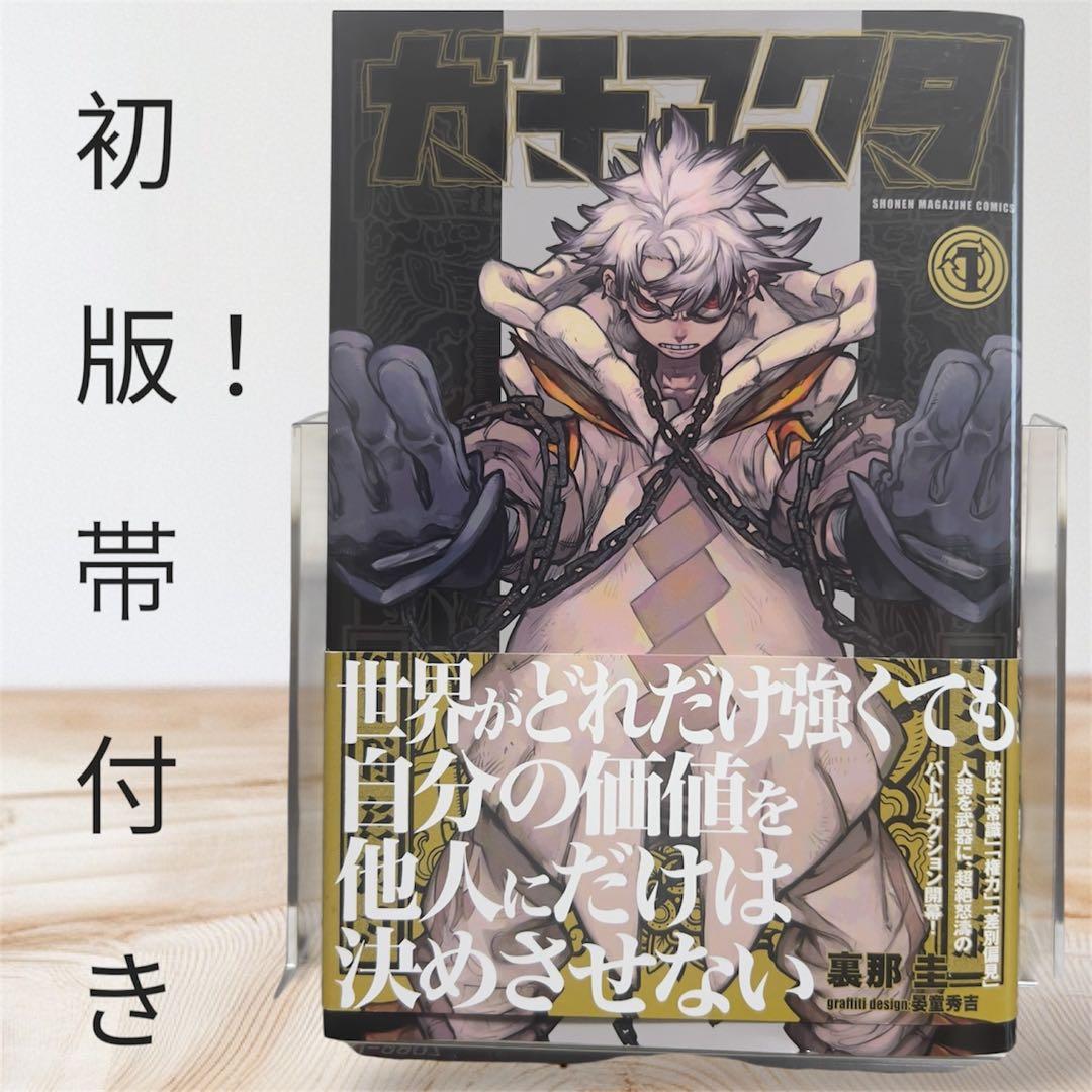 初版・帯付き】ガチアクタ 1巻 美品 初版 漫画 コレクター必見 - メルカリ