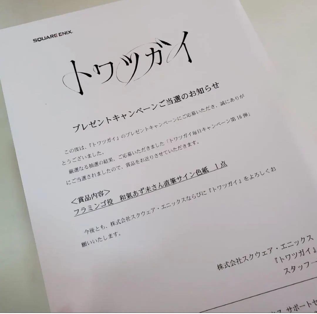 か*ん様 直筆サイン色紙　トワツガイ　フラミンゴ　和氣あず未　非売品