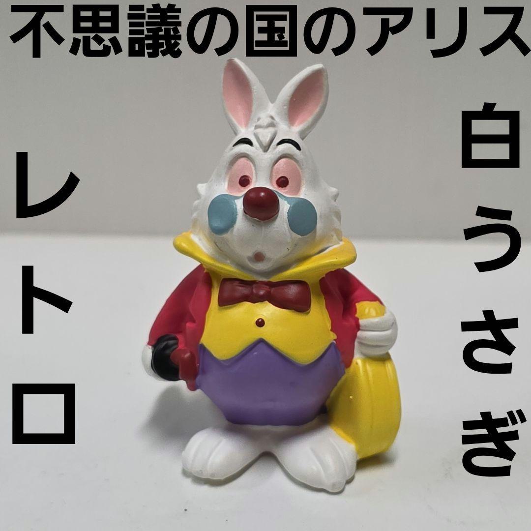 白うさぎ 不思議の国のアリス フィギュア レトロ レア グッズ