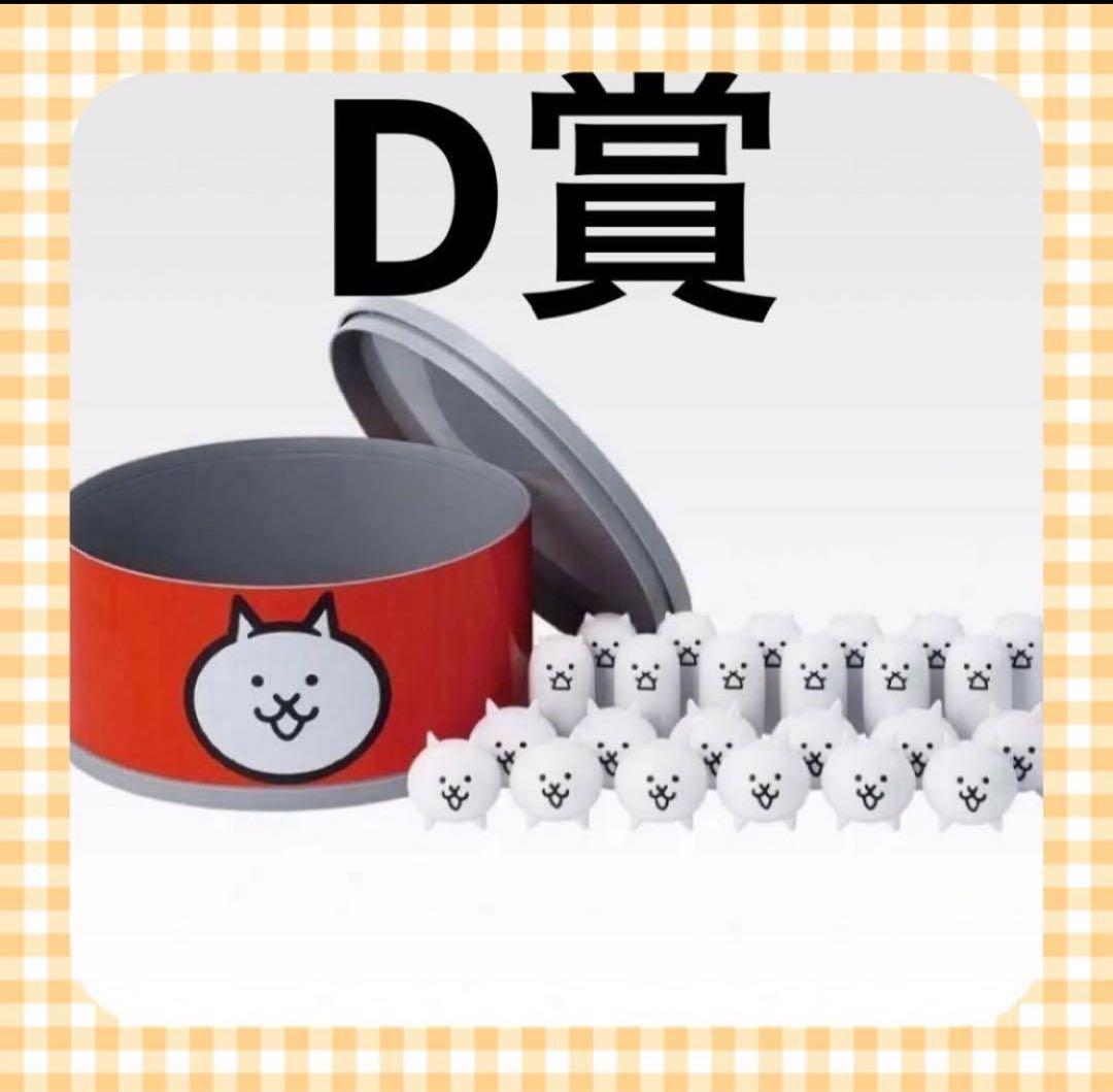 一番くじ にゃんこ大戦争 D賞 - メルカリ