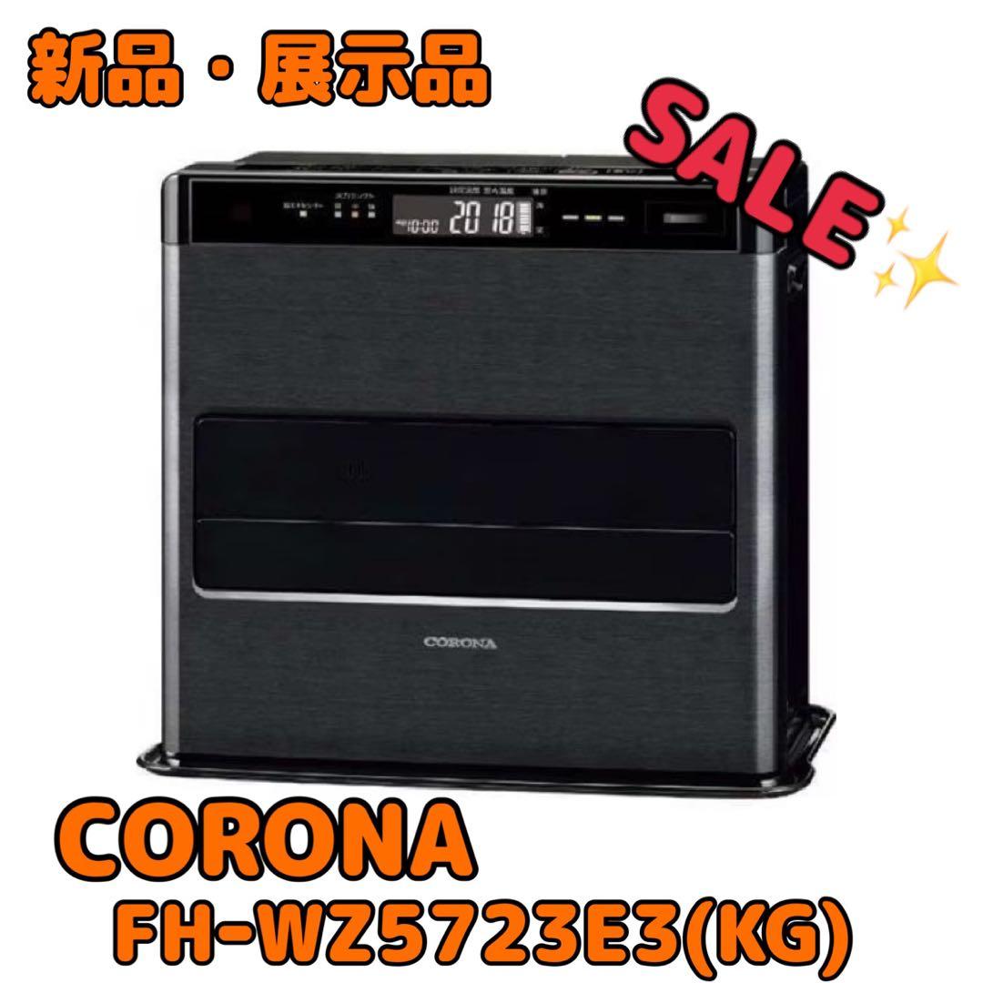 (新品・展示品)CORONA 石油ファンヒーター FH-WZ5723E3(KG) Amazon | CORONA(コロナ) 石油ファンヒーター 【日本生産】 (木造15畳