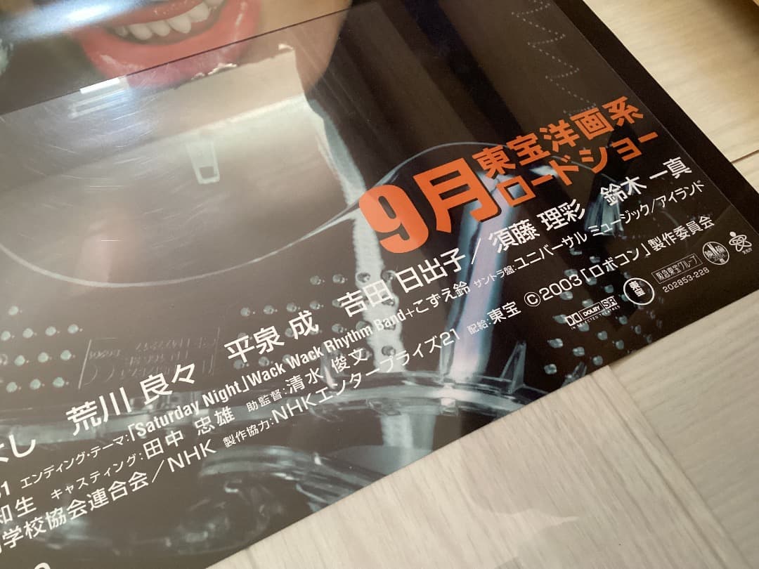 ☆大型B1ポスター/ロボコン/長澤まさみ,小栗旬,伊藤淳史,塚本高史/映画