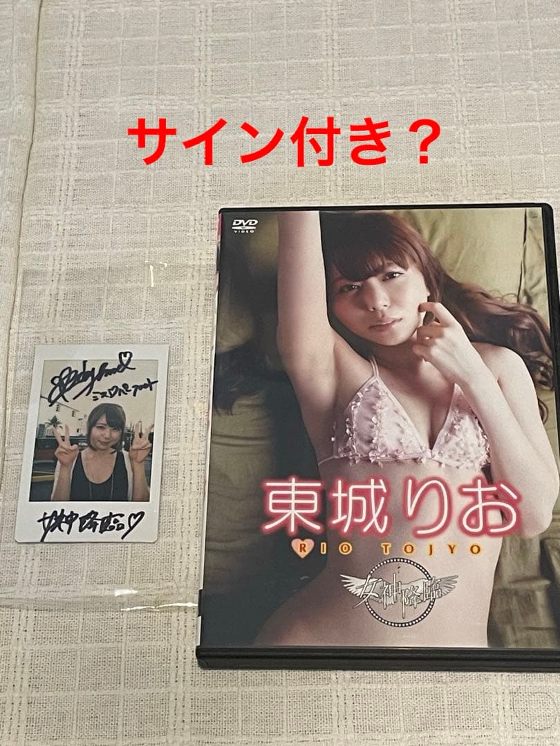 東城りお/女神降臨　サイン入り？写真付き 12/2『女神降臨 東城りお』DVDが発売されました✨ MONDO TVの人気番組