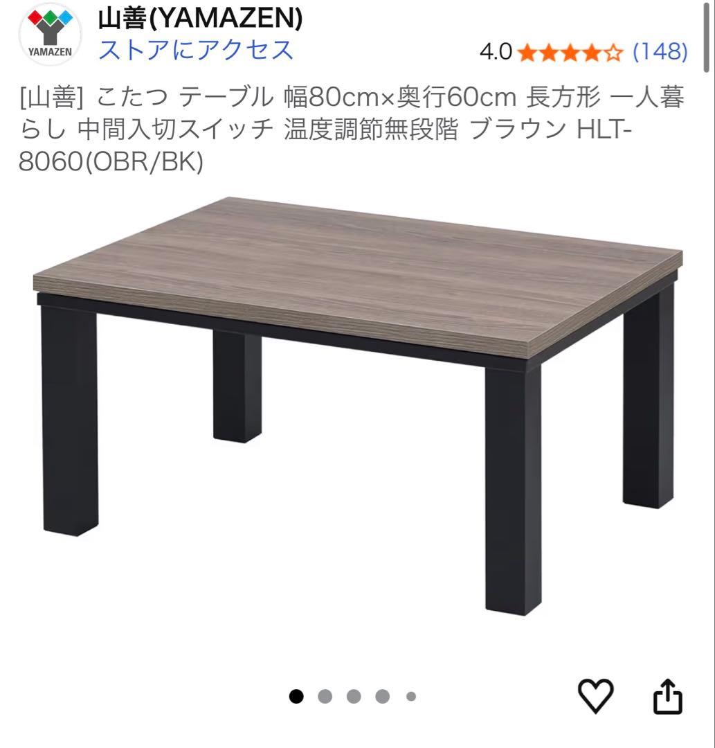 (購入後3ヶ月未満)こたつ&布団セット 山善 HLT-8060(OBR/BK) こたつ&布団セット 長方形 80×60cm 300W 山善 | 山善ビズコム オフィス