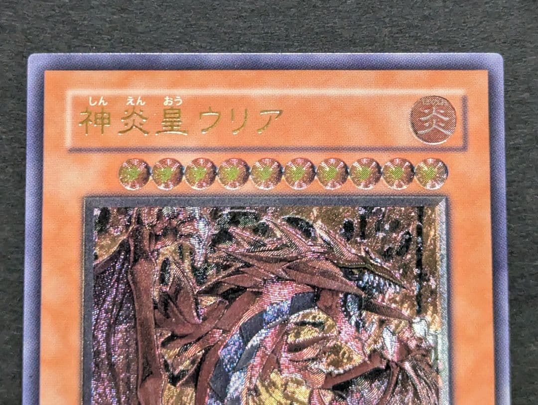 【美品】 遊戯王　神炎皇ウリア　レリーフ