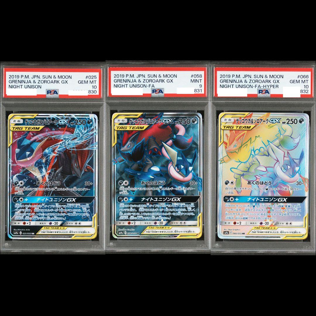 ☆希少☆PSA ゲッコウガ＆ゾロアーク RR SR HR ナイトユニゾン 3連番