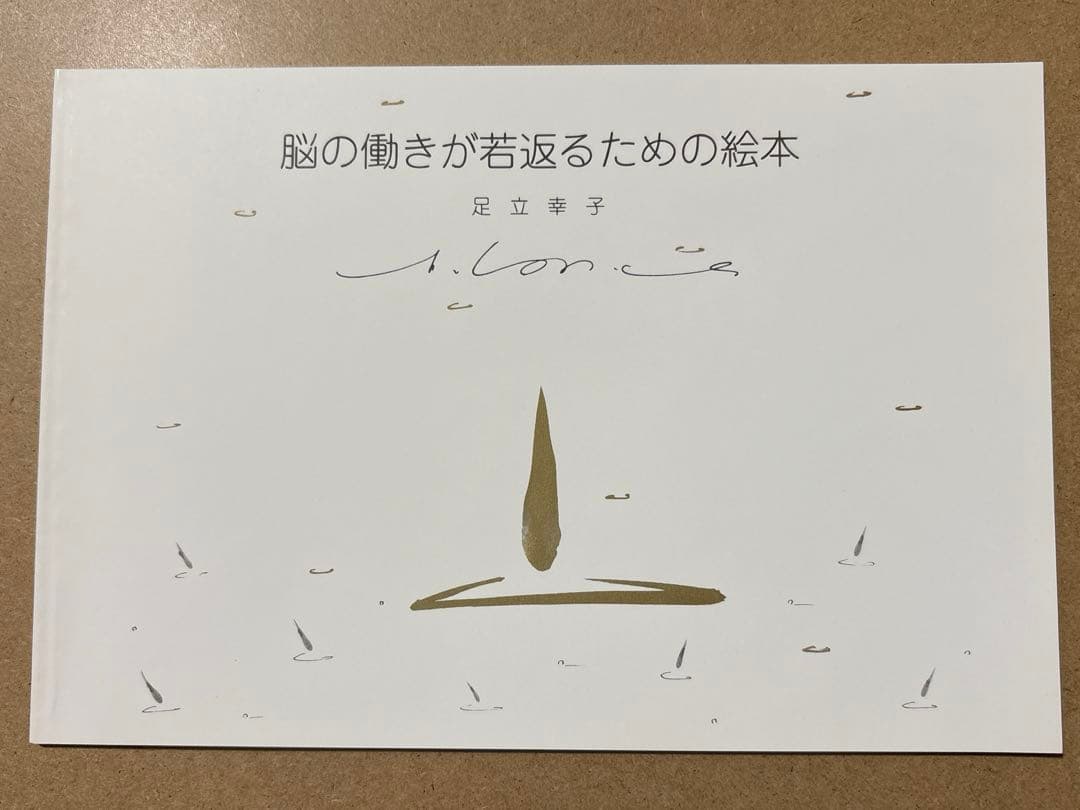 脳の働きが若返るための絵本 足立幸子 - メルカリ