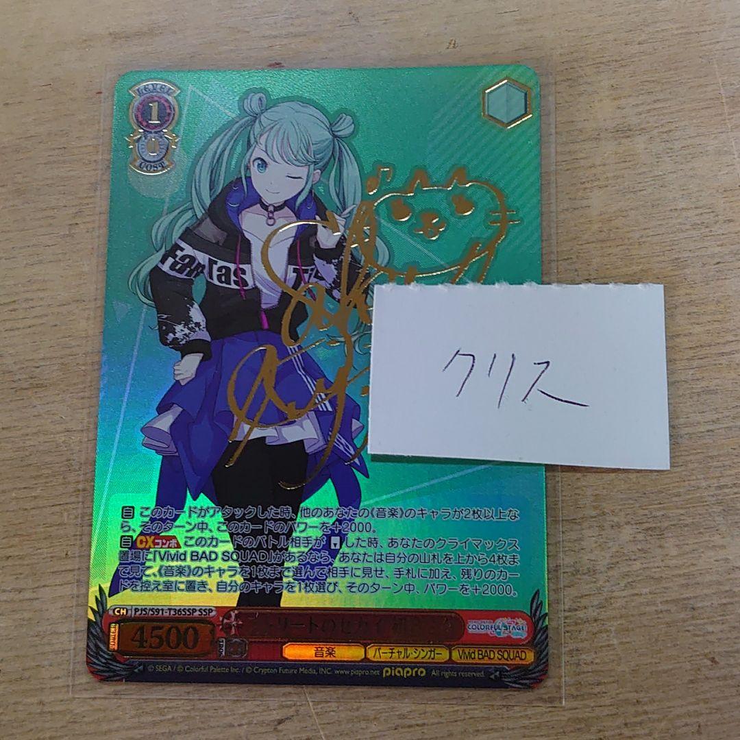 ヴァイスシュヴァルツ ストリートのセカイ初音ミクSSP サインBGS10