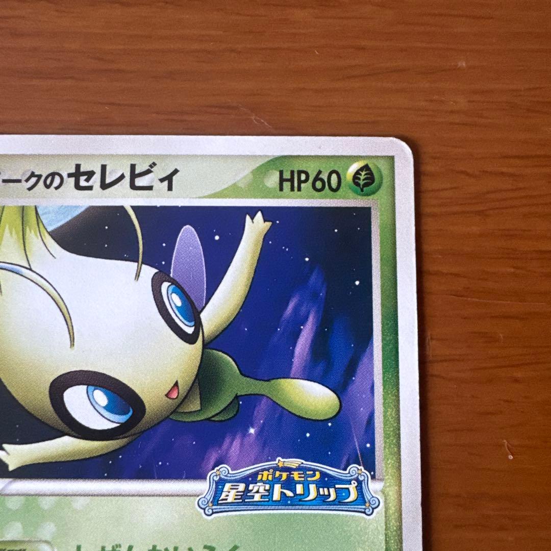 限定プロモ】ポケパークのセレビィ 044/PCG-P 星空トリップ - メルカリ