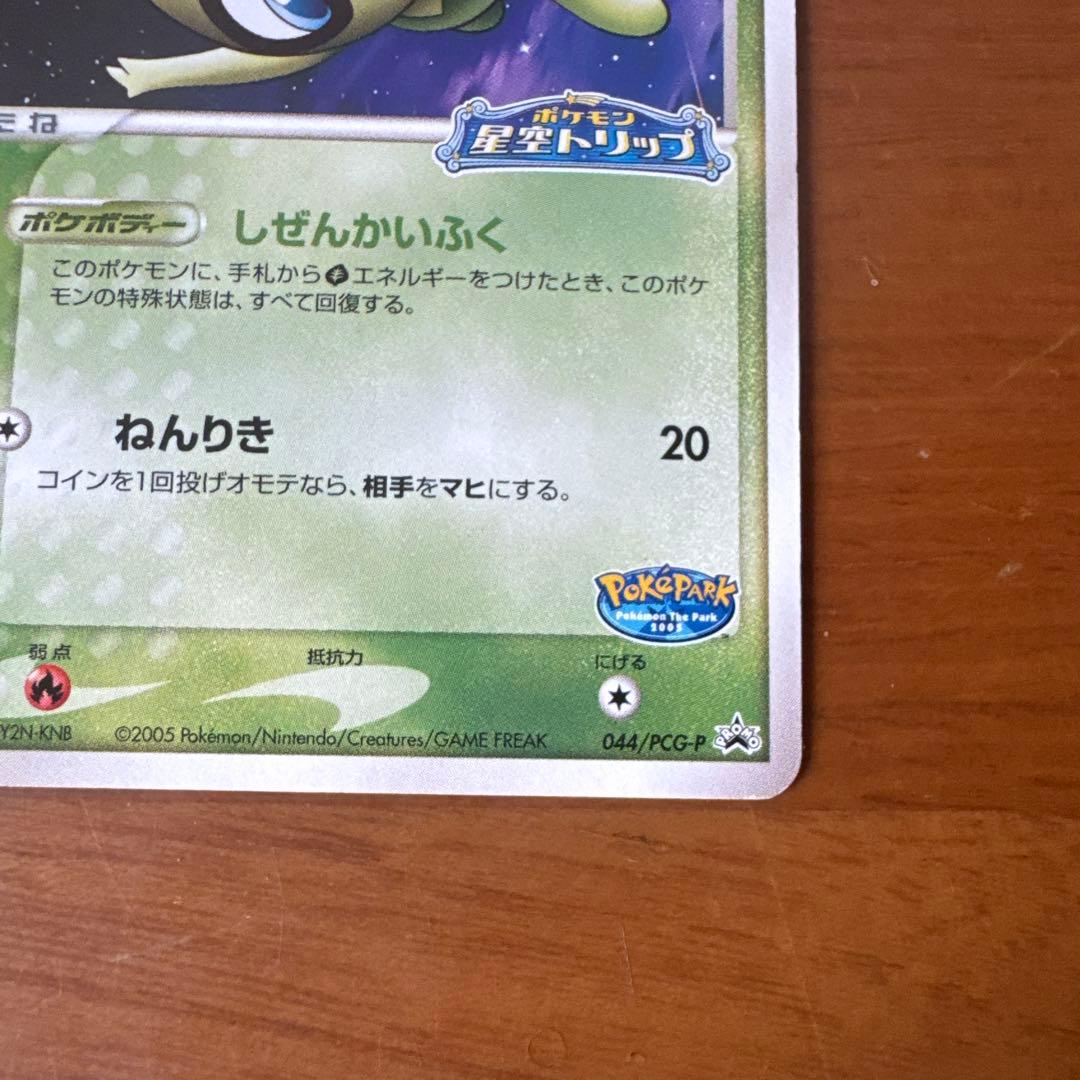 限定プロモ】ポケパークのセレビィ 044/PCG-P 星空トリップ - メルカリ