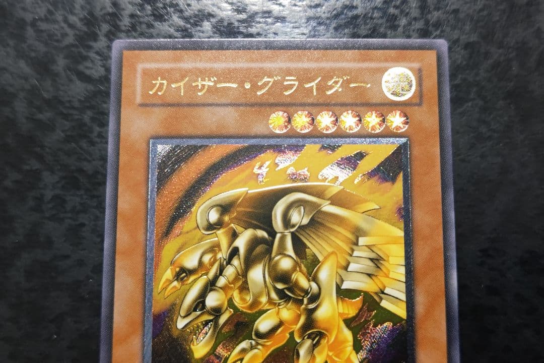 遊戯王　カイザー・グライダー　アルティメットレア　良品〜美品